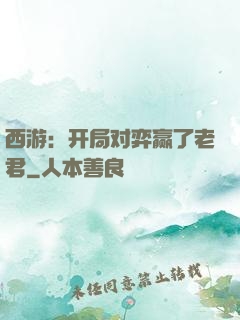 西游：开局对弈赢了老君