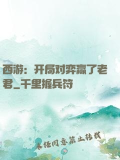 西游：开局对弈赢了老君