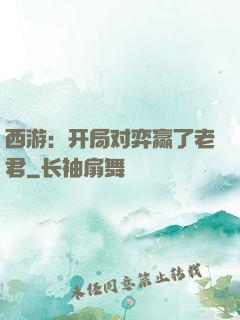 西游：开局对弈赢了老君