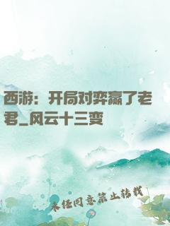 西游：开局对弈赢了老君