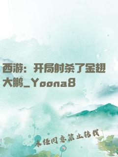 西游：开局射杀了金翅大鹏