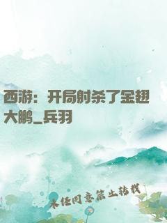 西游：开局射杀了金翅大鹏