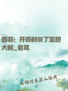 西游：开局射杀了金翅大鹏