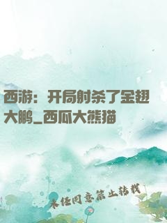 西游：开局射杀了金翅大鹏