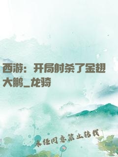 西游：开局射杀了金翅大鹏