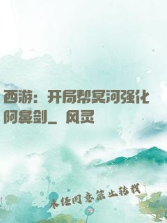 西游：开局帮冥河强化阿鼻剑