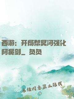 西游：开局帮冥河强化阿鼻剑