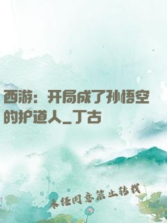 西游：开局成了孙悟空的护道人