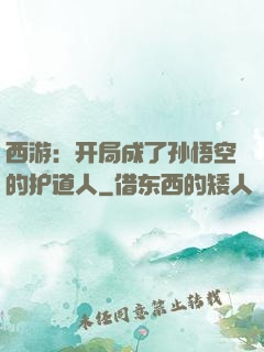 西游：开局成了孙悟空的护道人