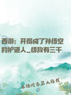 西游：开局成了孙悟空的护道人