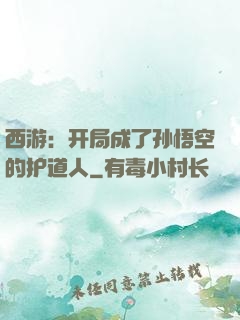 西游：开局成了孙悟空的护道人
