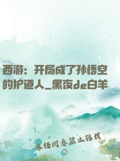 西游：开局成了孙悟空的护道人