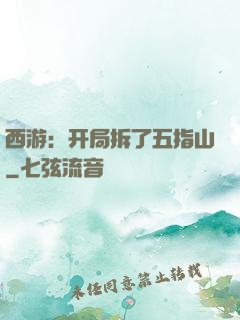 西游：开局拆了五指山