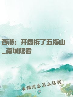 西游：开局拆了五指山