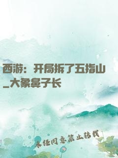 西游：开局拆了五指山