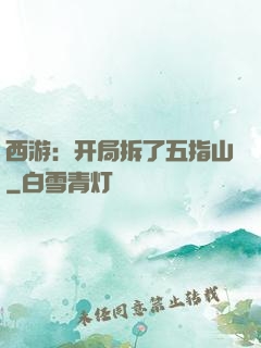 西游：开局拆了五指山