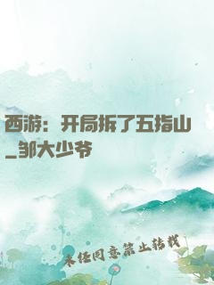 西游：开局拆了五指山
