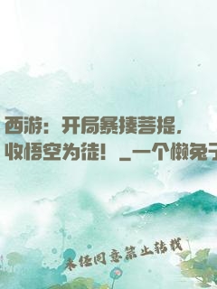西游：开局暴揍菩提，收悟空为徒！
