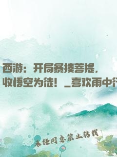西游：开局暴揍菩提，收悟空为徒！