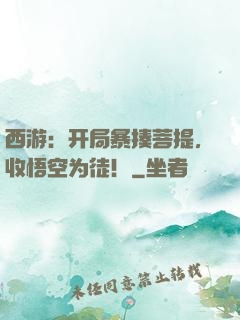 西游：开局暴揍菩提，收悟空为徒！
