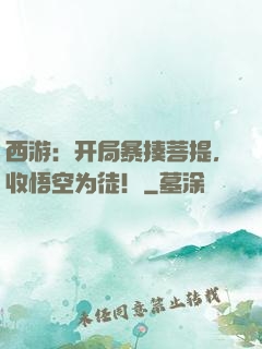 西游：开局暴揍菩提，收悟空为徒！