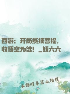 西游：开局暴揍菩提，收悟空为徒！