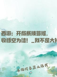 西游：开局暴揍菩提，收悟空为徒！