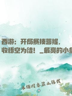 西游：开局暴揍菩提，收悟空为徒！