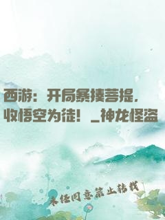 西游：开局暴揍菩提，收悟空为徒！