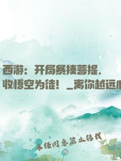 西游：开局暴揍菩提，收悟空为徒！
