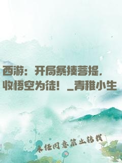 西游：开局暴揍菩提，收悟空为徒！