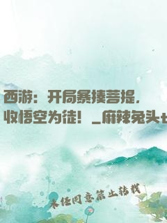 西游：开局暴揍菩提，收悟空为徒！