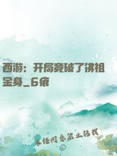 西游：开局竟破了佛祖金身