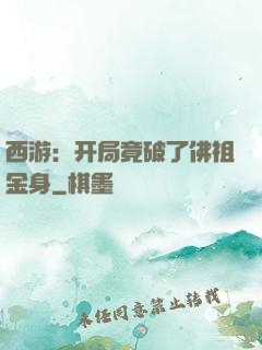 西游：开局竟破了佛祖金身