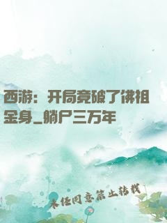 西游：开局竟破了佛祖金身