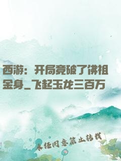 西游：开局竟破了佛祖金身