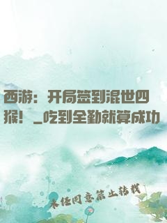 西游：开局签到混世四猴！