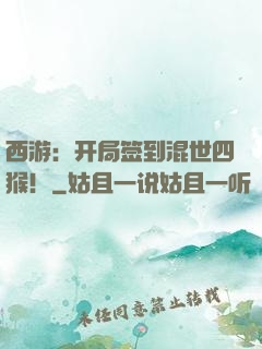 西游：开局签到混世四猴！