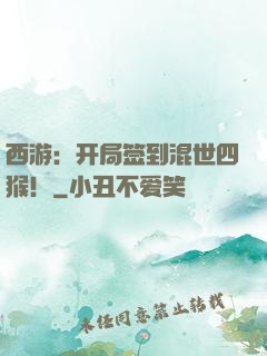 西游：开局签到混世四猴！