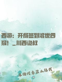 西游：开局签到混世四猴！