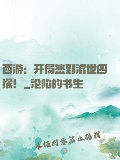 西游：开局签到混世四猴！
