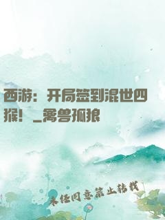 西游：开局签到混世四猴！