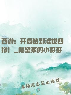 西游：开局签到混世四猴！