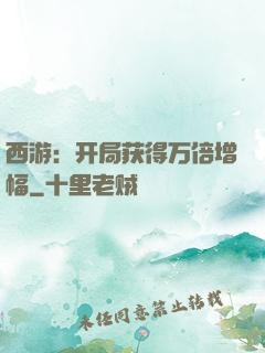 西游：开局获得万倍增幅