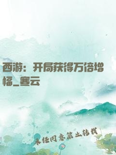 西游：开局获得万倍增幅