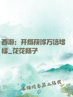 西游：开局获得万倍增幅