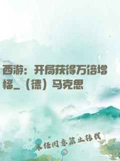 西游：开局获得万倍增幅