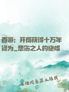 西游：开局获得十万年修为