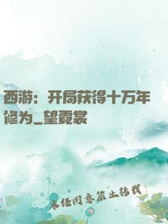 西游：开局获得十万年修为