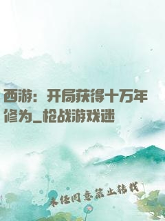 西游：开局获得十万年修为